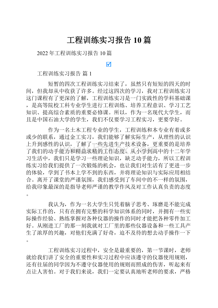 工程训练实习报告10篇.docx_第1页