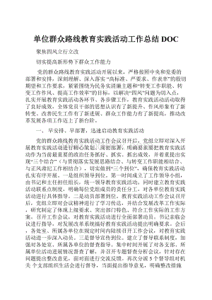 单位群众路线教育实践活动工作总结DOC.docx