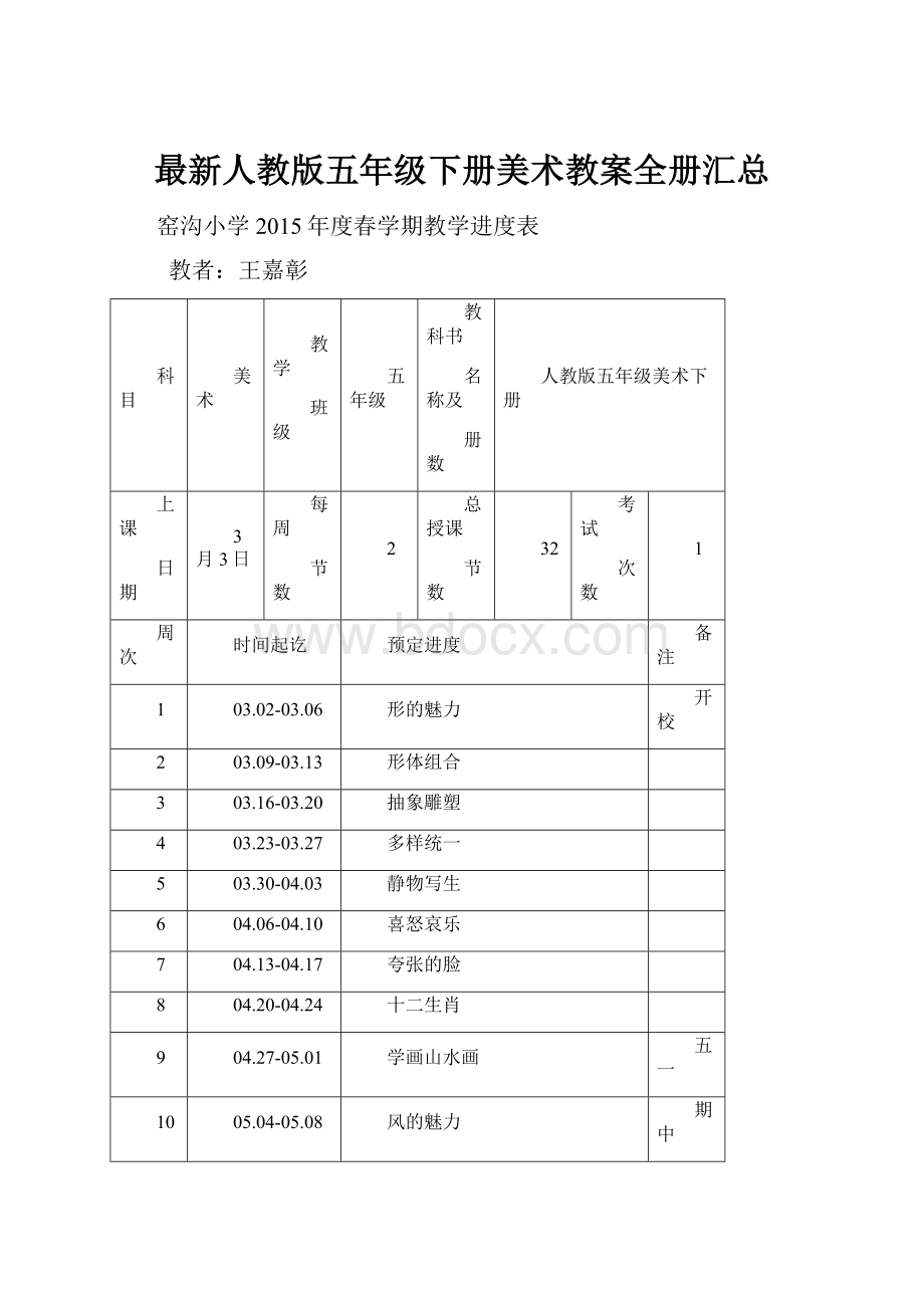 最新人教版五年级下册美术教案全册汇总.docx