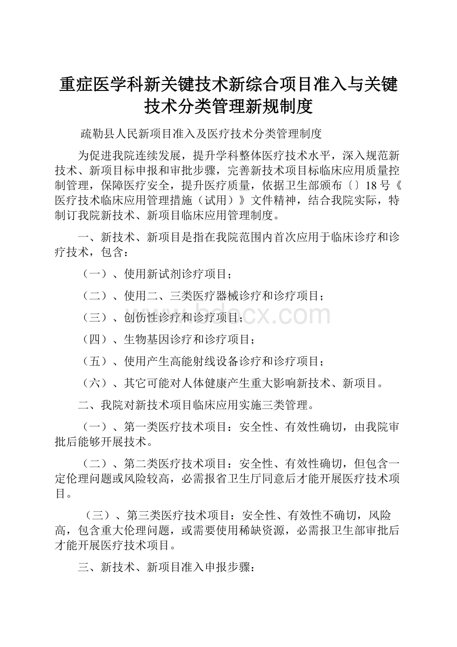 重症医学科新关键技术新综合项目准入与关键技术分类管理新规制度.docx