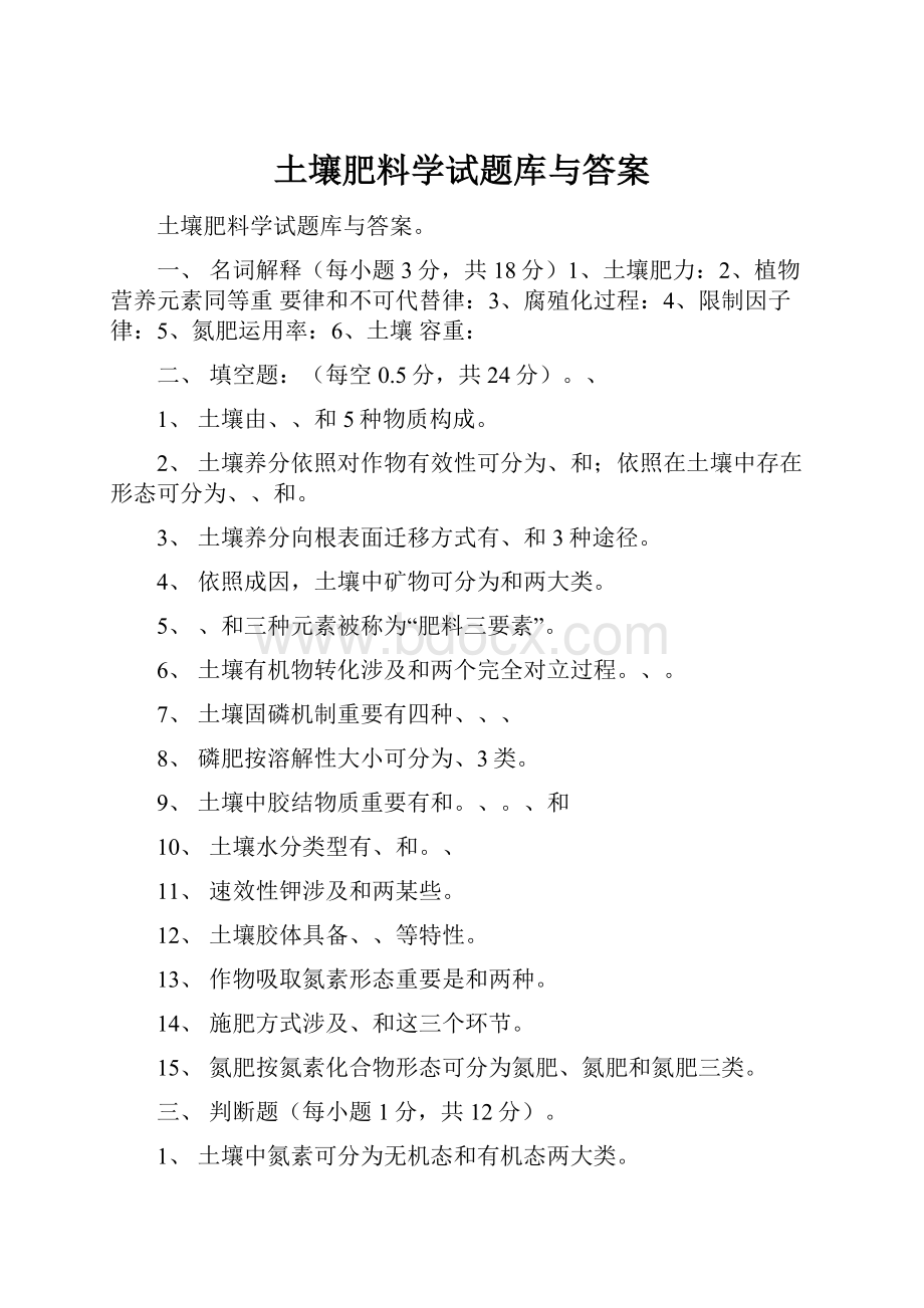 土壤肥料学试题库与答案.docx