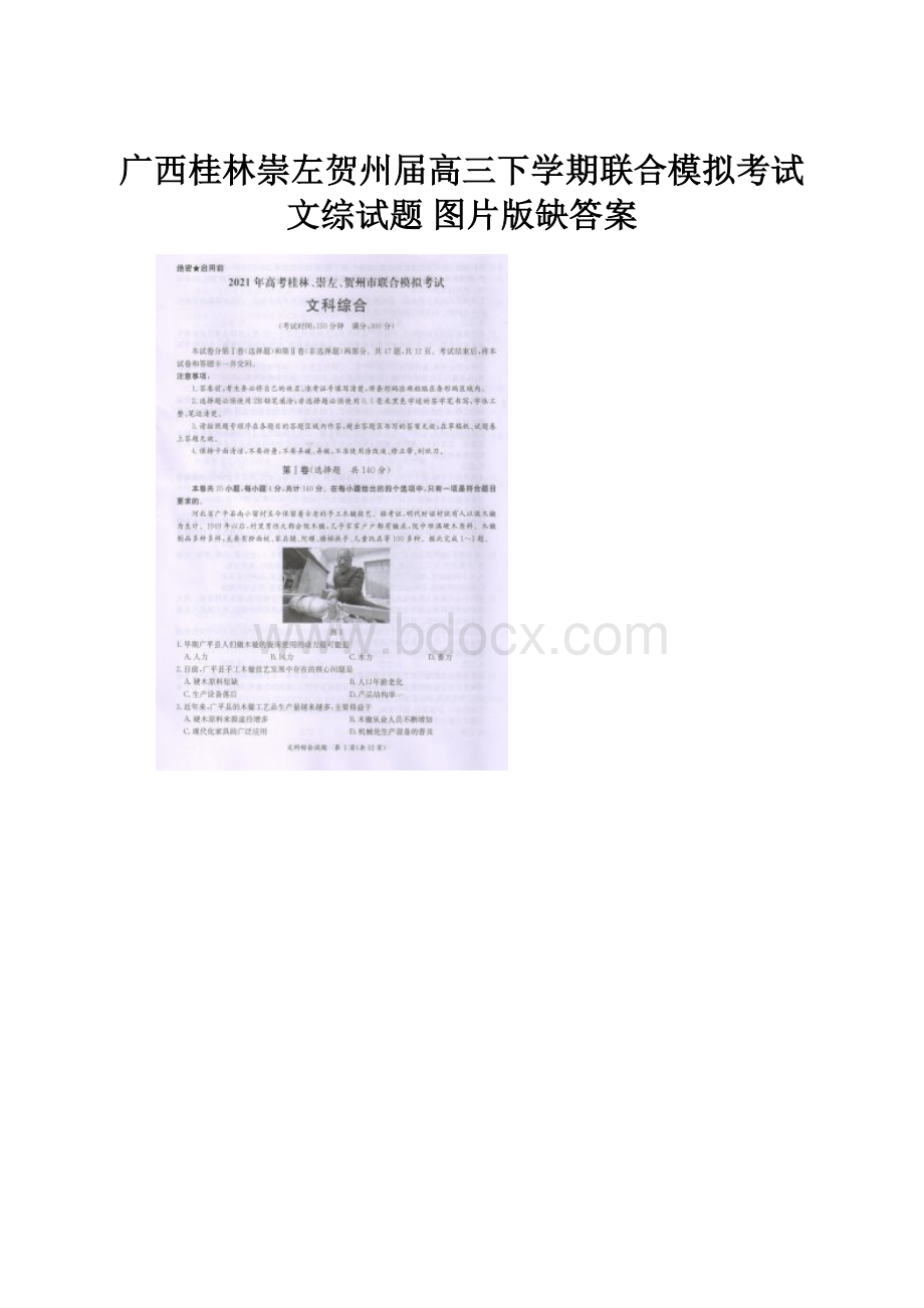 广西桂林崇左贺州届高三下学期联合模拟考试文综试题 图片版缺答案.docx