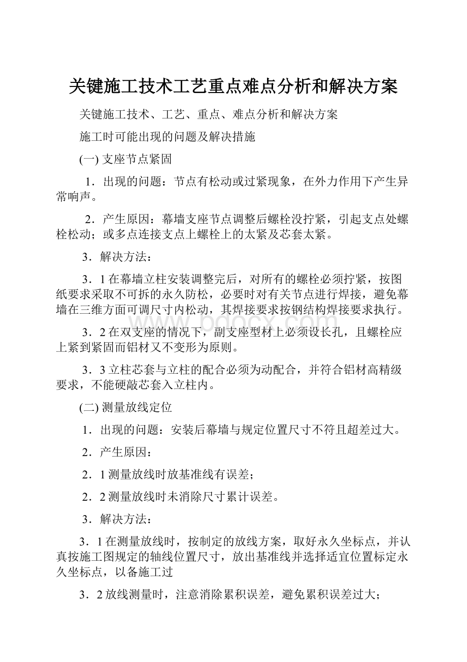 关键施工技术工艺重点难点分析和解决方案.docx