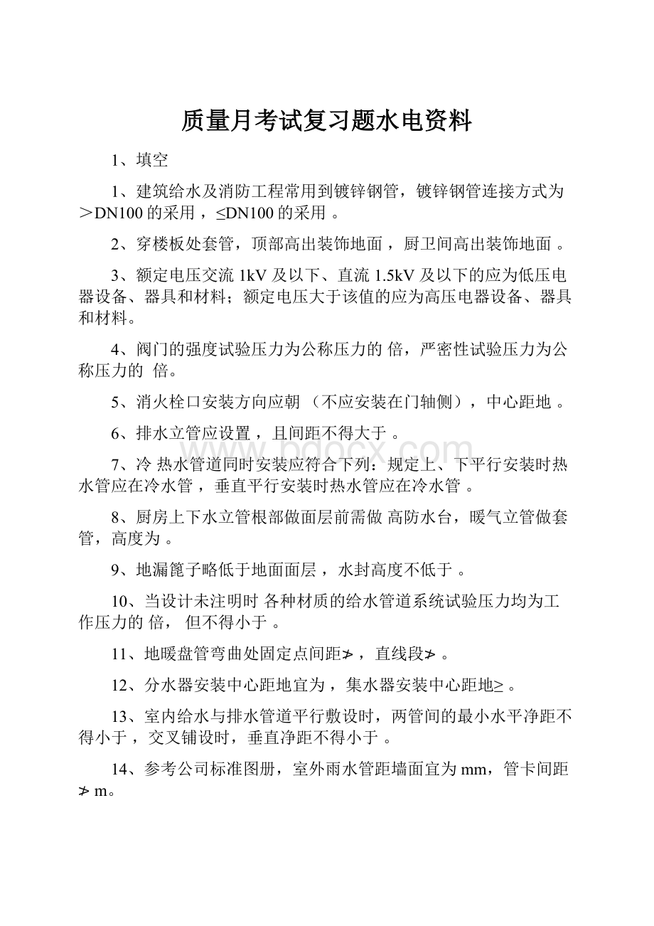 质量月考试复习题水电资料.docx