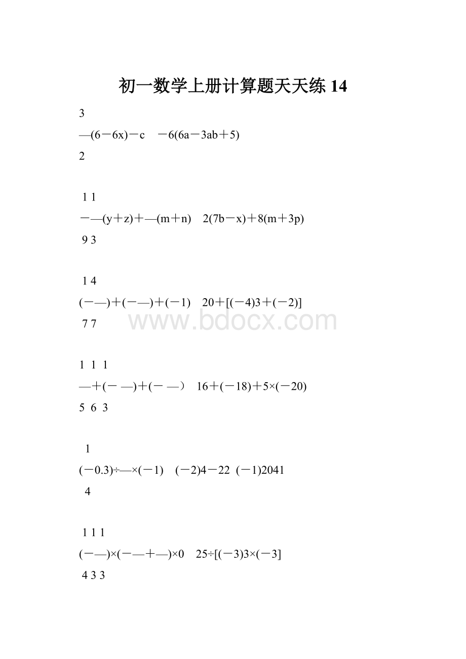 初一数学上册计算题天天练14.docx