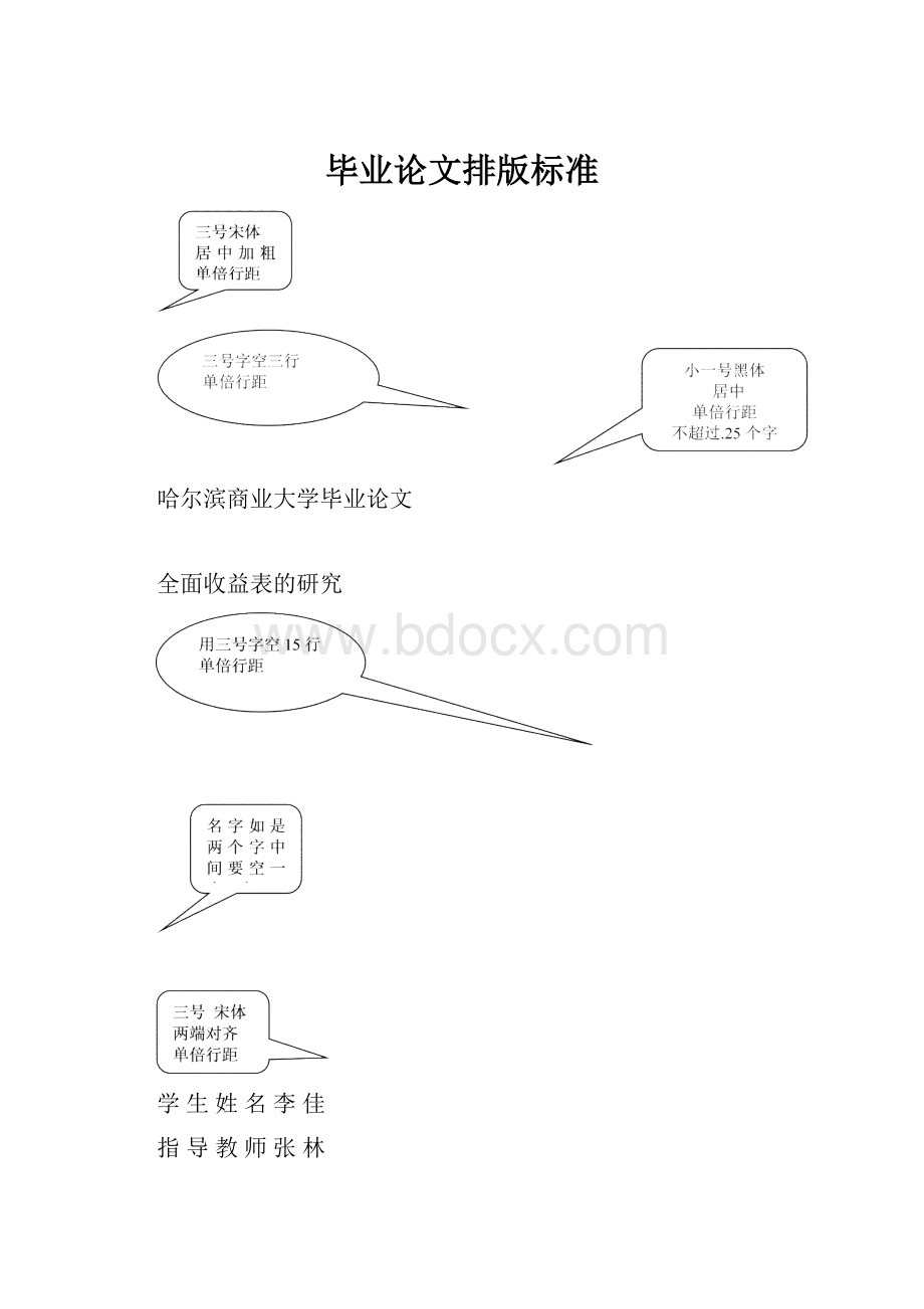 毕业论文排版标准.docx_第1页