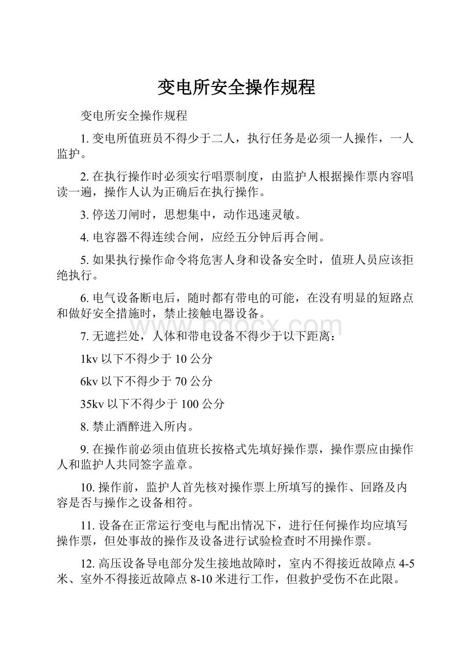 变电所安全操作规程.docx_第1页