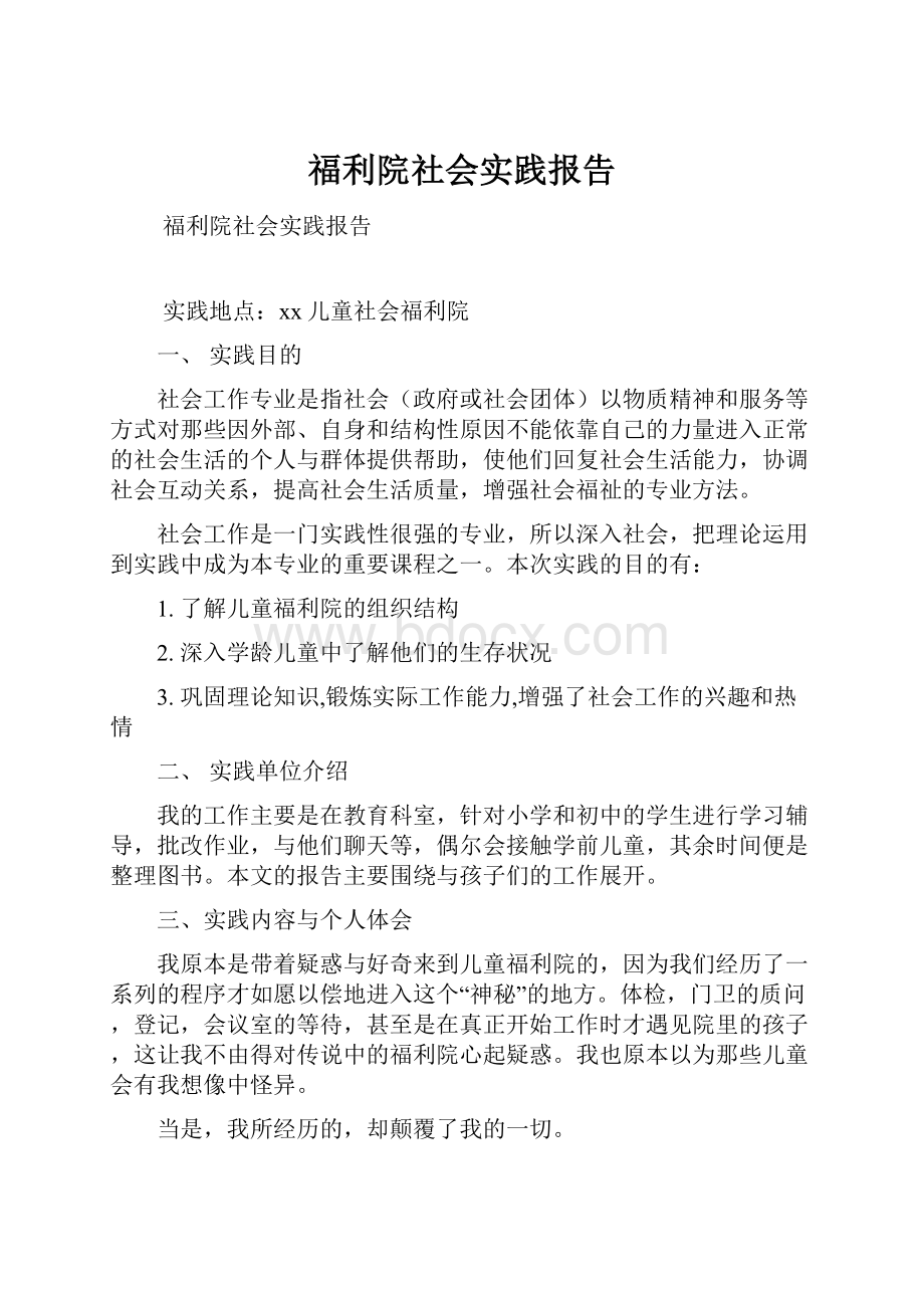 福利院社会实践报告.docx_第1页