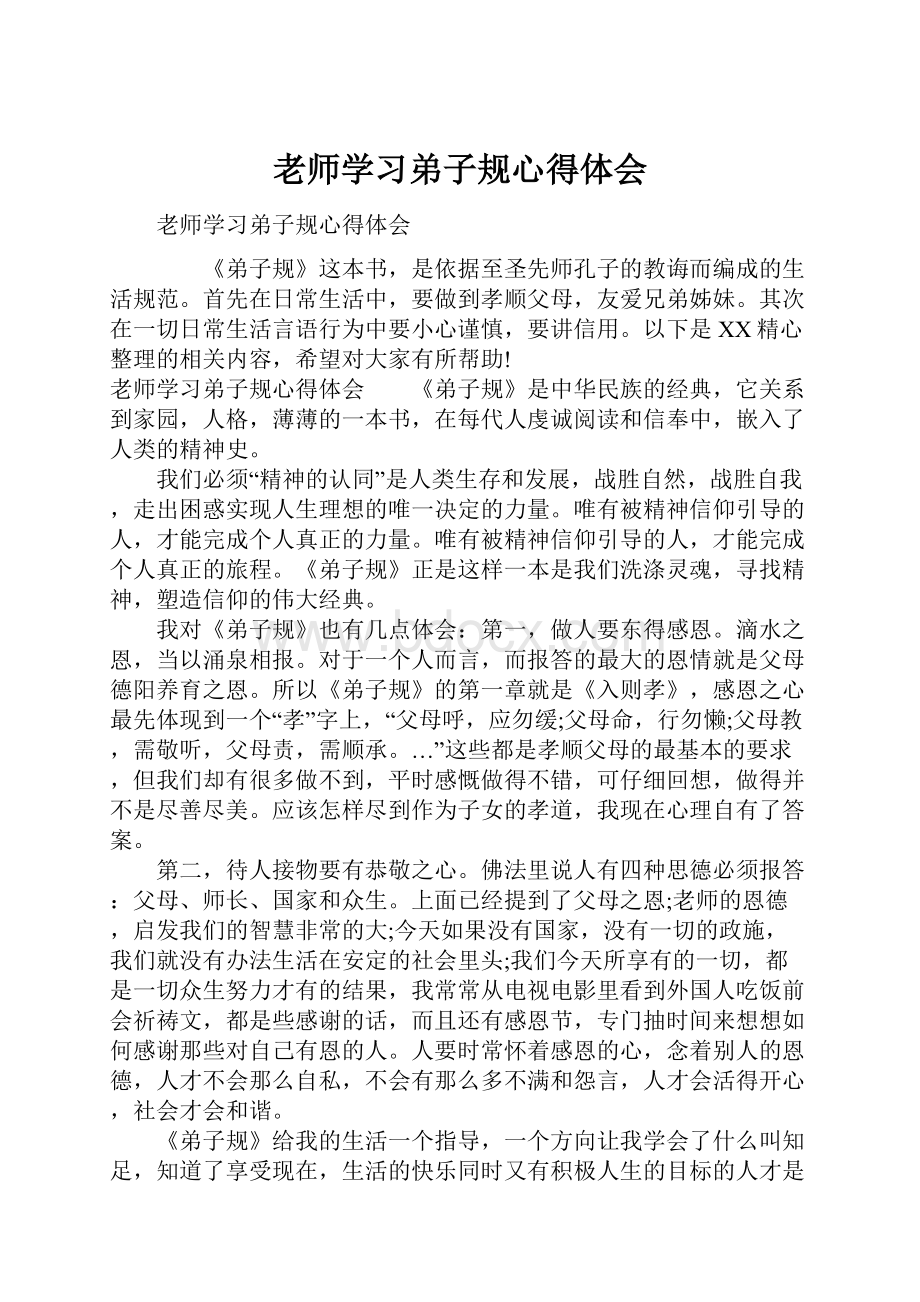 老师学习弟子规心得体会.docx