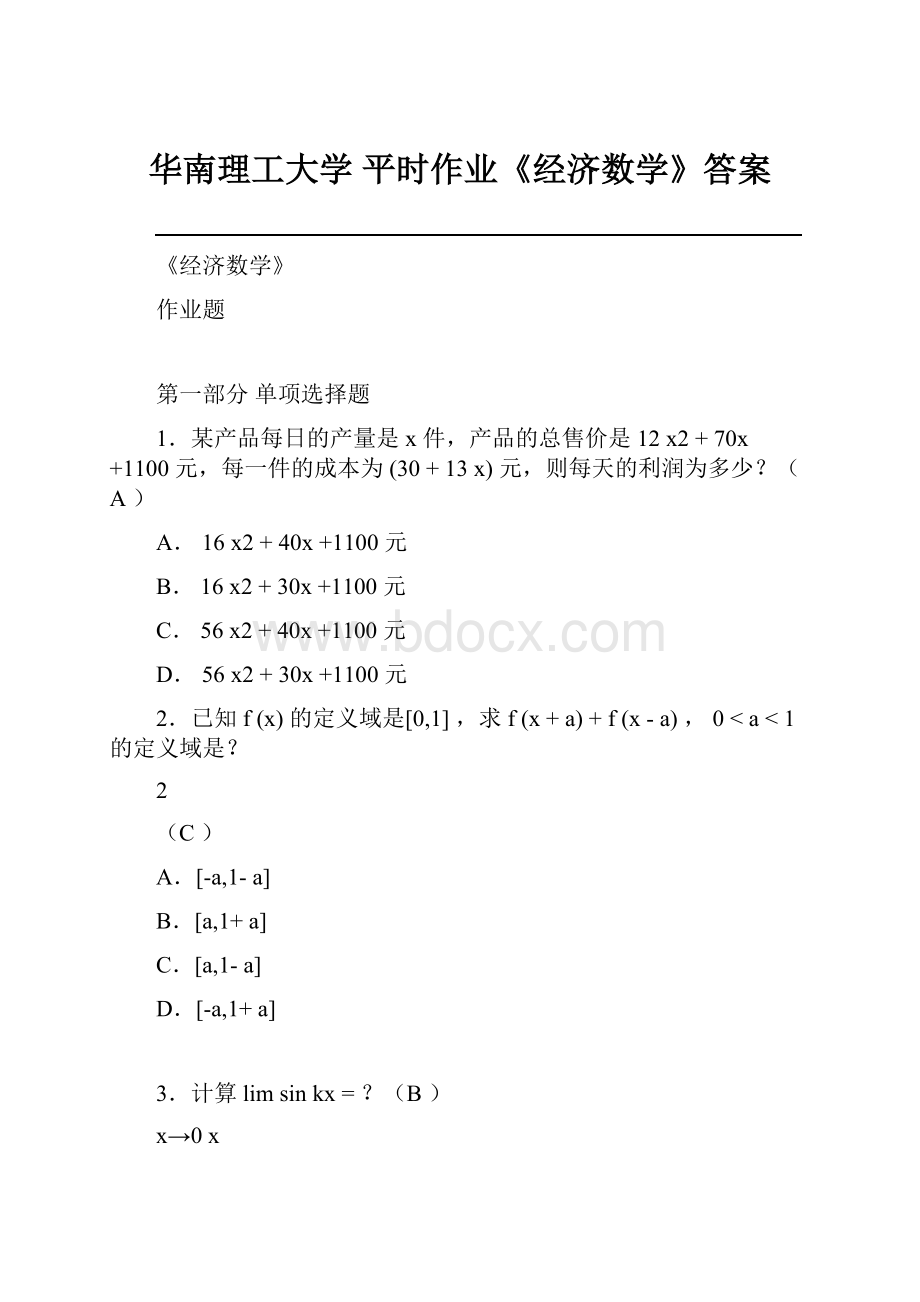 华南理工大学 平时作业《经济数学》答案.docx