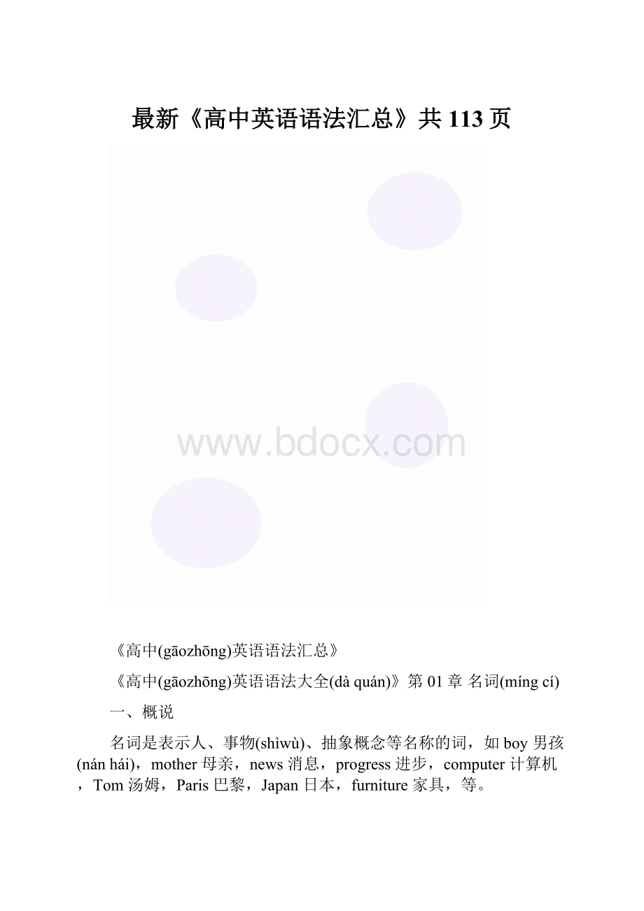 最新《高中英语语法汇总》共113页.docx_第1页