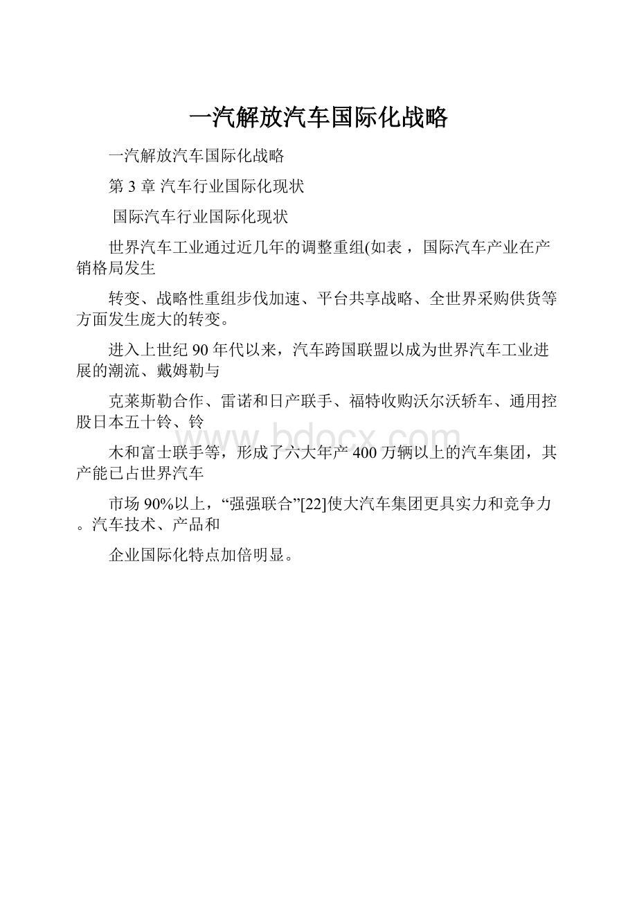 一汽解放汽车国际化战略.docx_第1页