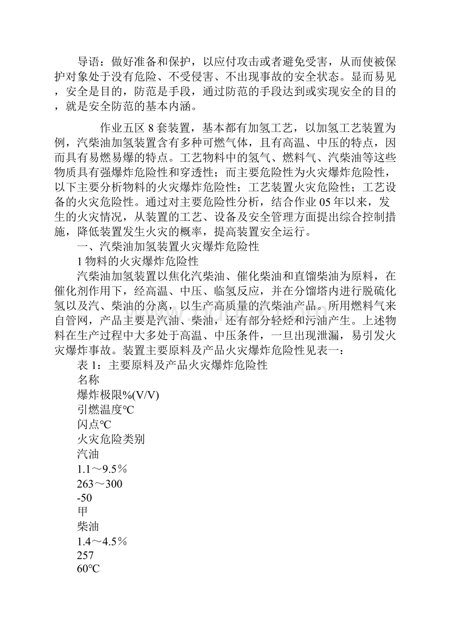 加氢装置火灾爆炸危险性及安全措施通用版.docx_第2页