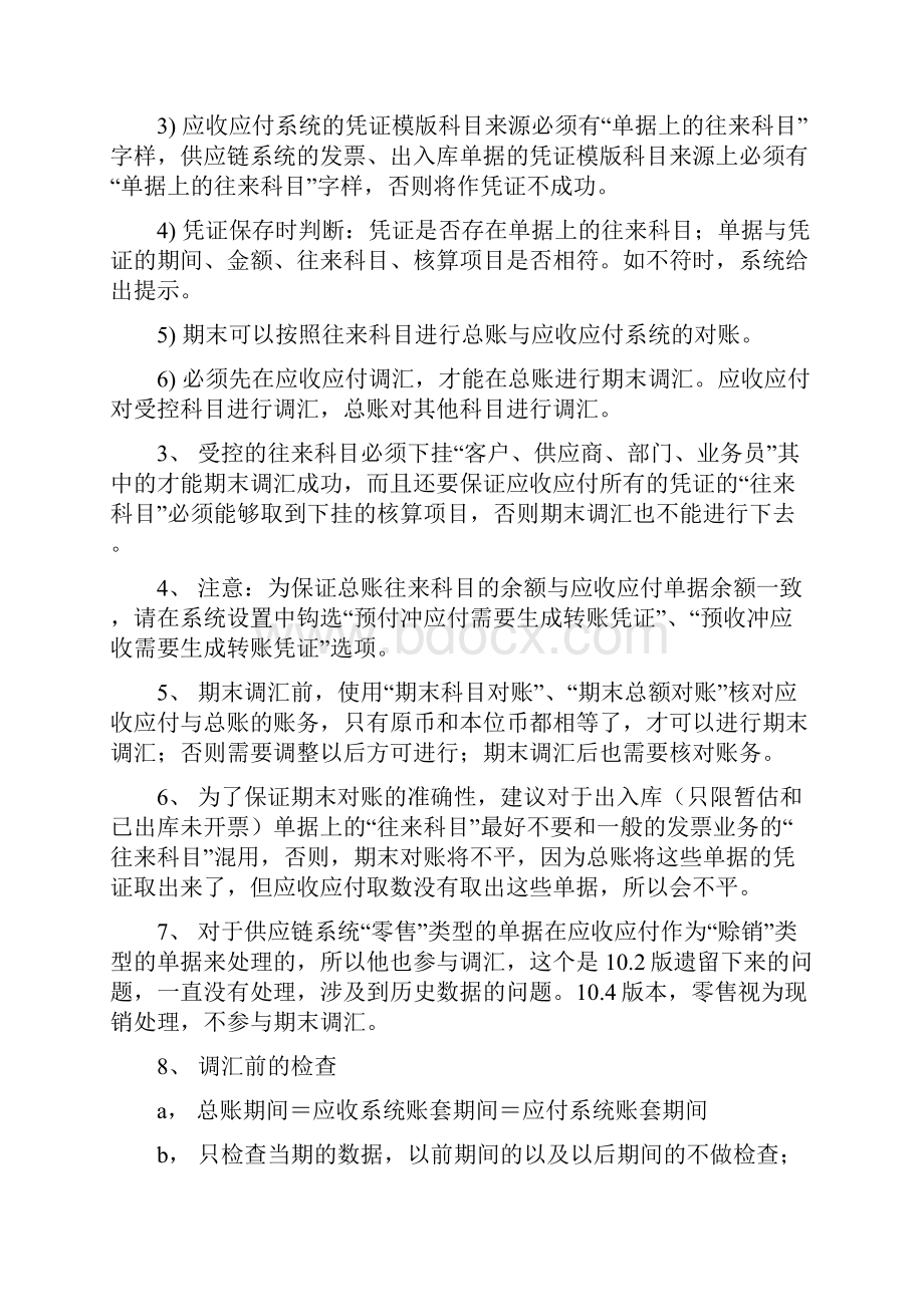 K期末调汇流程及常见问题分析.docx_第2页