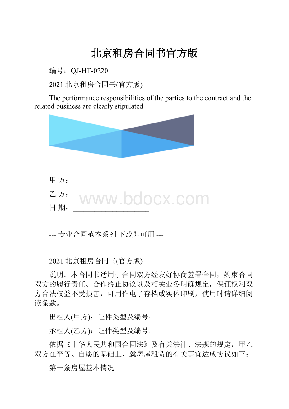 北京租房合同书官方版.docx