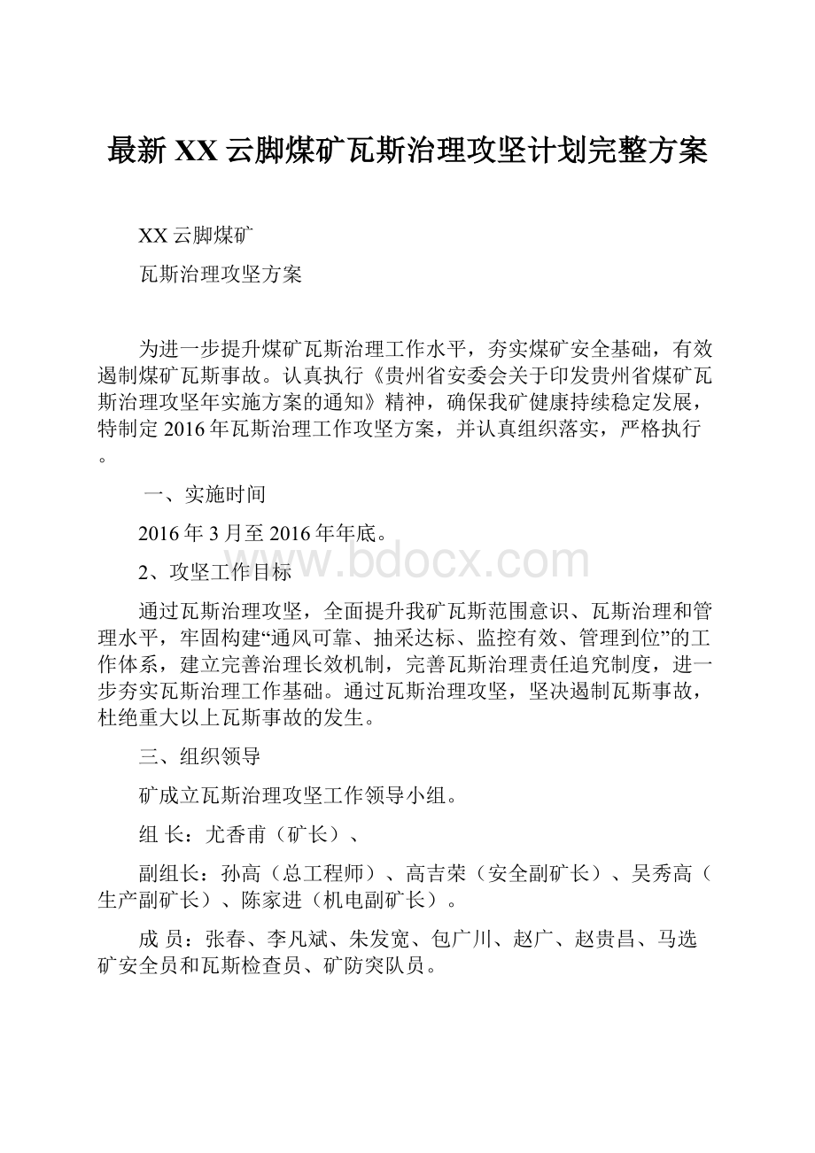 最新XX云脚煤矿瓦斯治理攻坚计划完整方案.docx_第1页