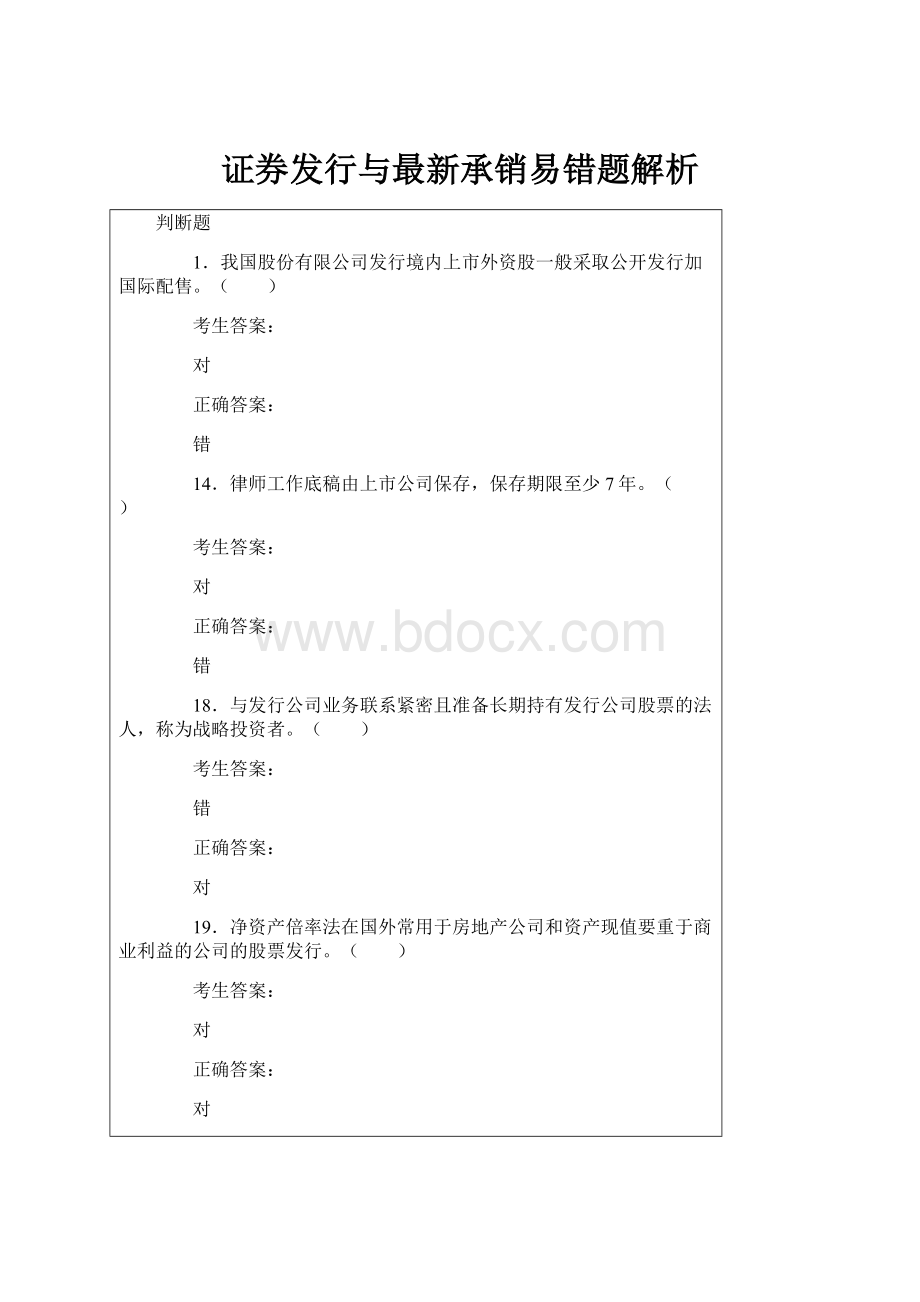 证券发行与最新承销易错题解析.docx