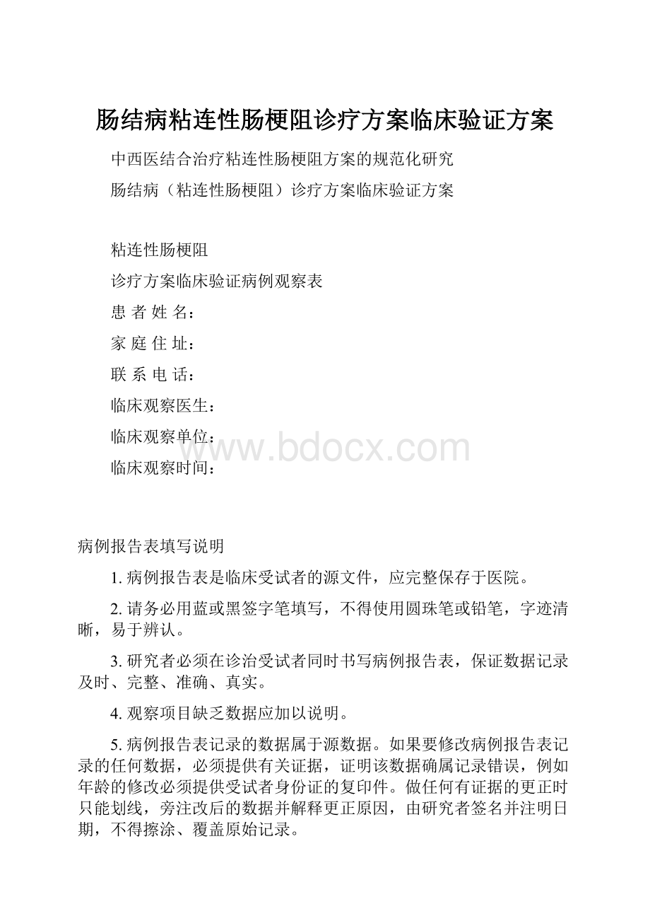 肠结病粘连性肠梗阻诊疗方案临床验证方案.docx