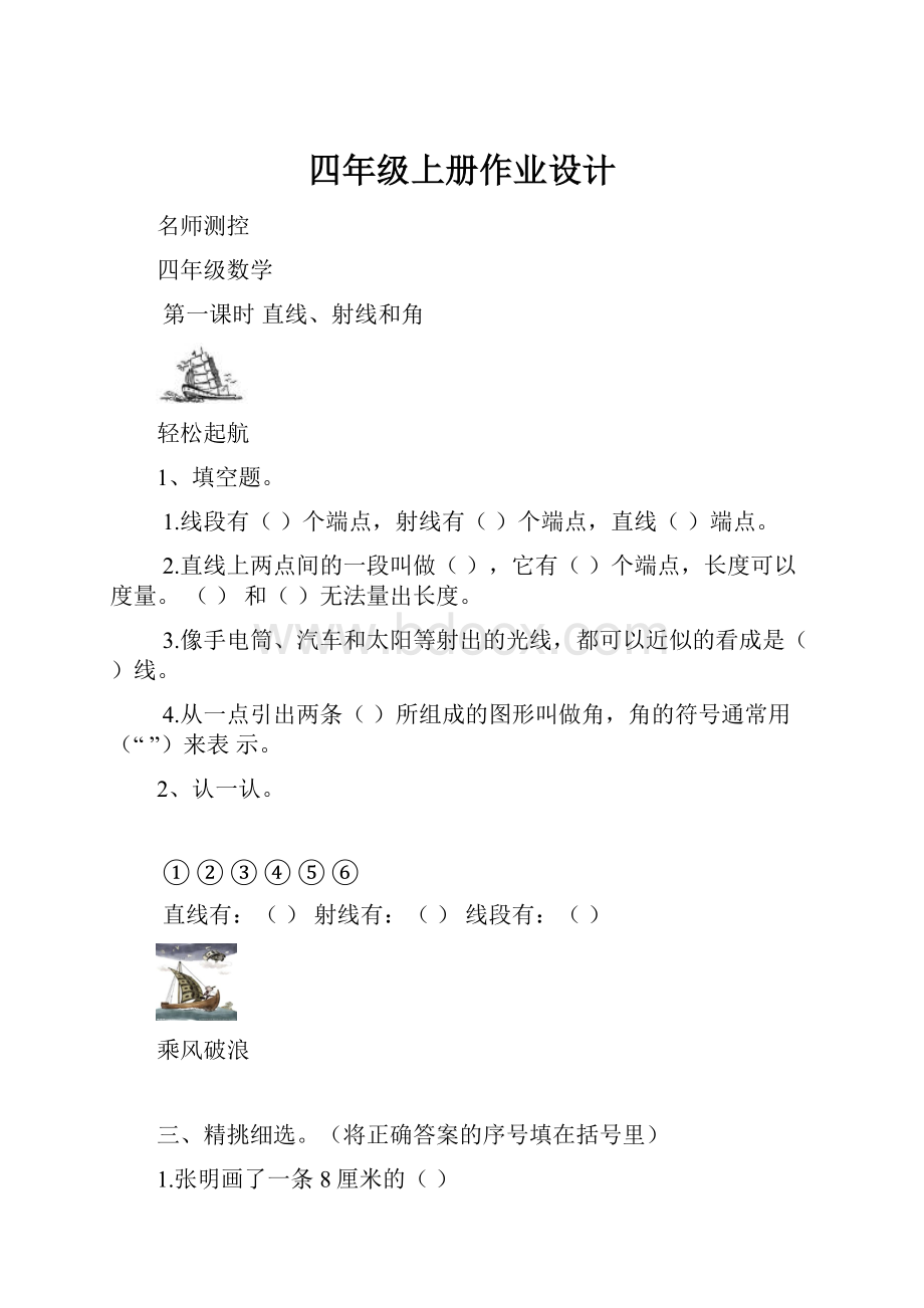 四年级上册作业设计.docx_第1页