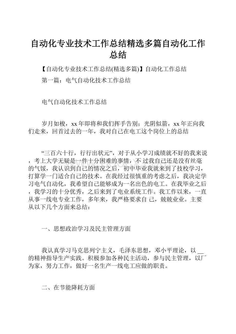 自动化专业技术工作总结精选多篇自动化工作总结.docx