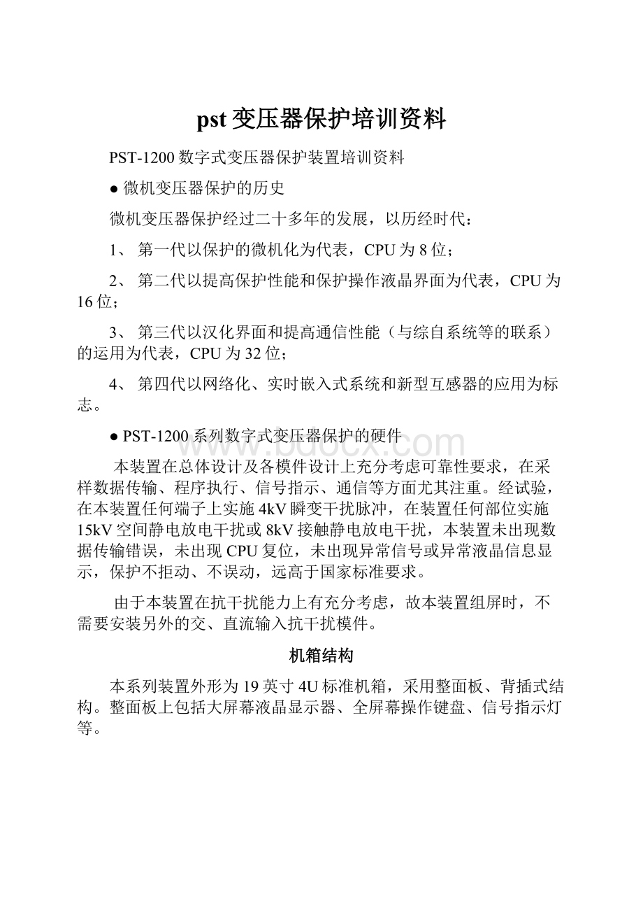 pst变压器保护培训资料.docx_第1页