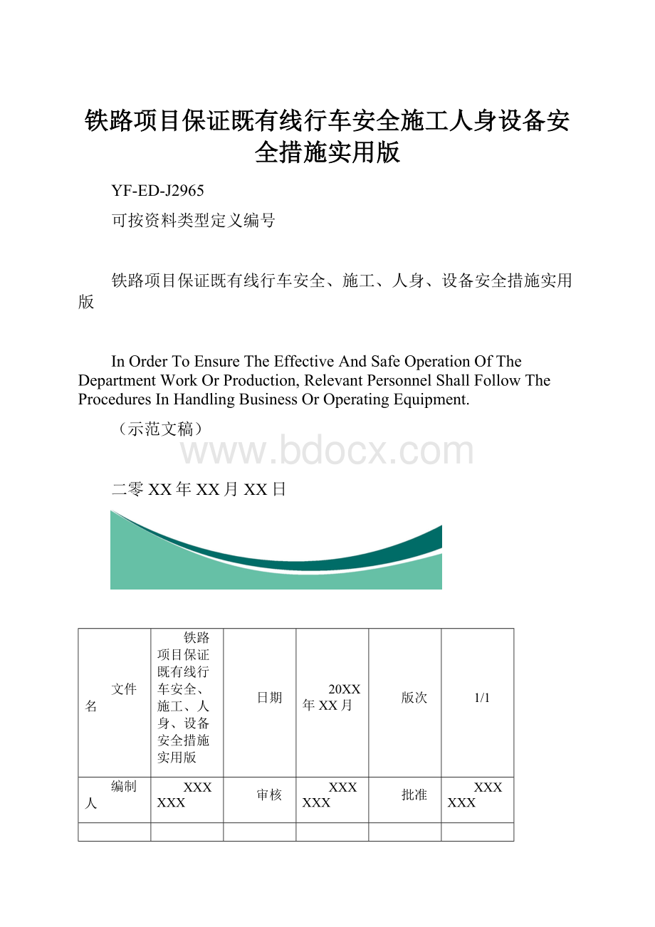 铁路项目保证既有线行车安全施工人身设备安全措施实用版.docx