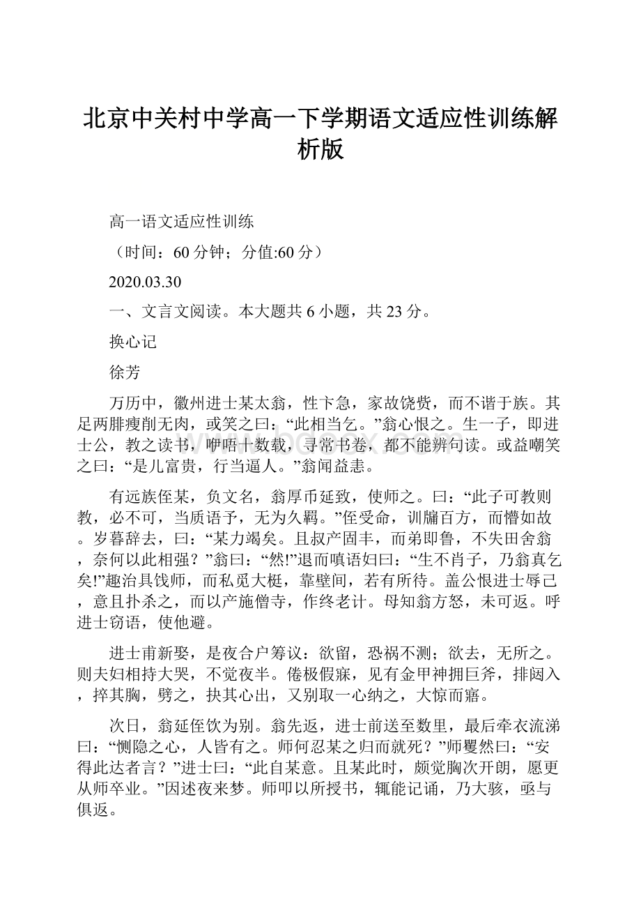 北京中关村中学高一下学期语文适应性训练解析版.docx_第1页