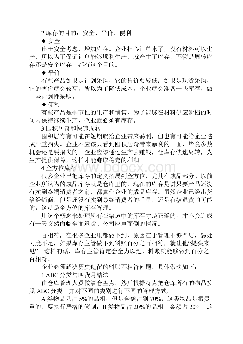 做到零库存是库存管理的最终目标之一.docx_第3页