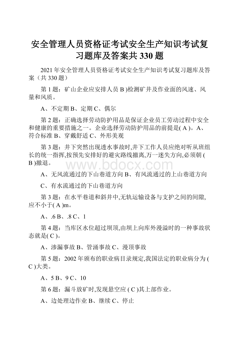 安全管理人员资格证考试安全生产知识考试复习题库及答案共330题.docx