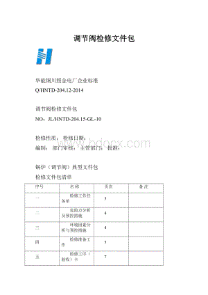 调节阀检修文件包.docx