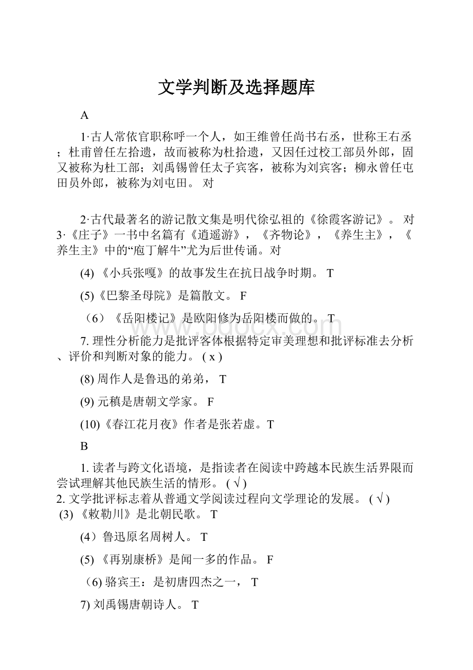 文学判断及选择题库.docx