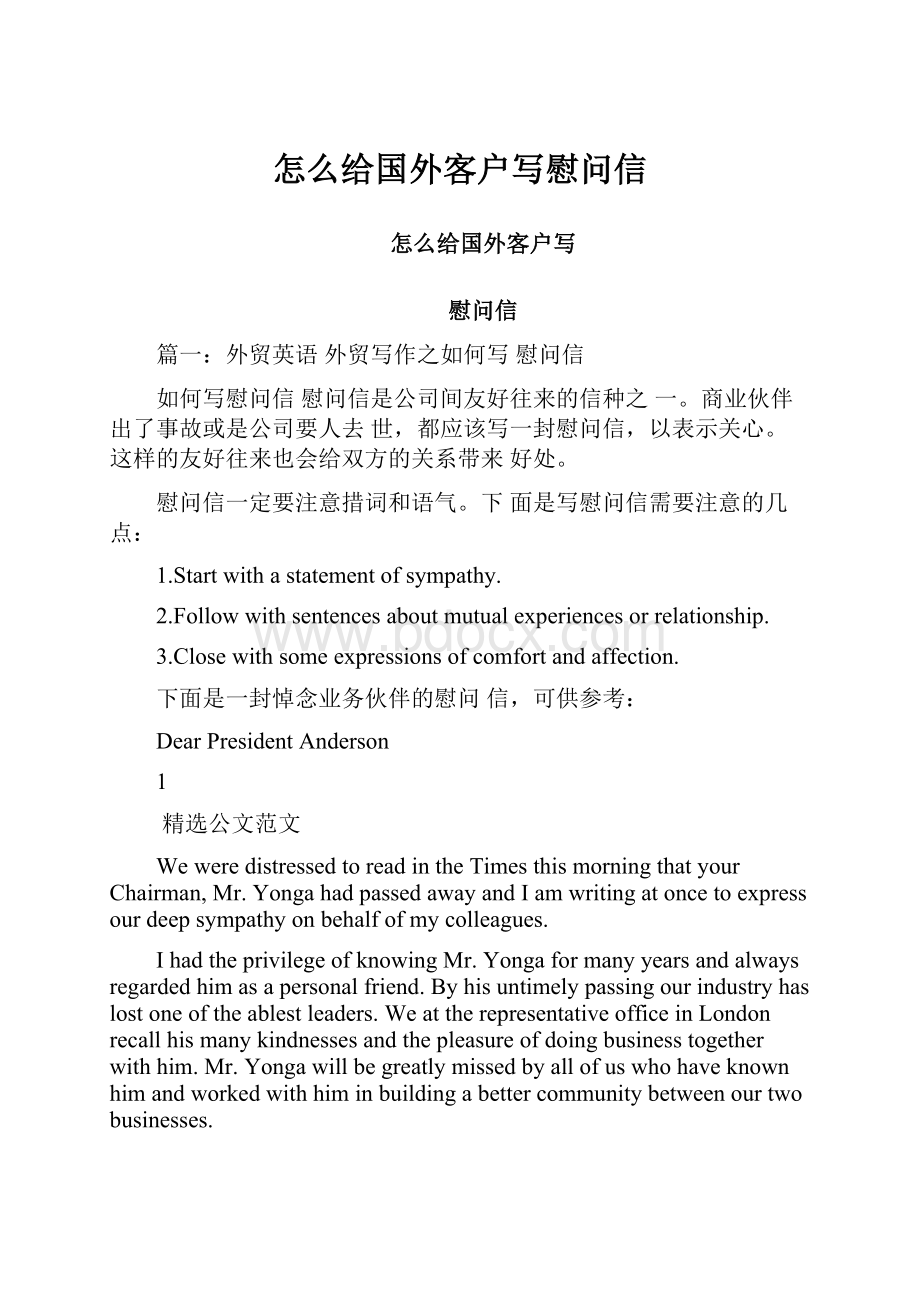 怎么给国外客户写慰问信.docx