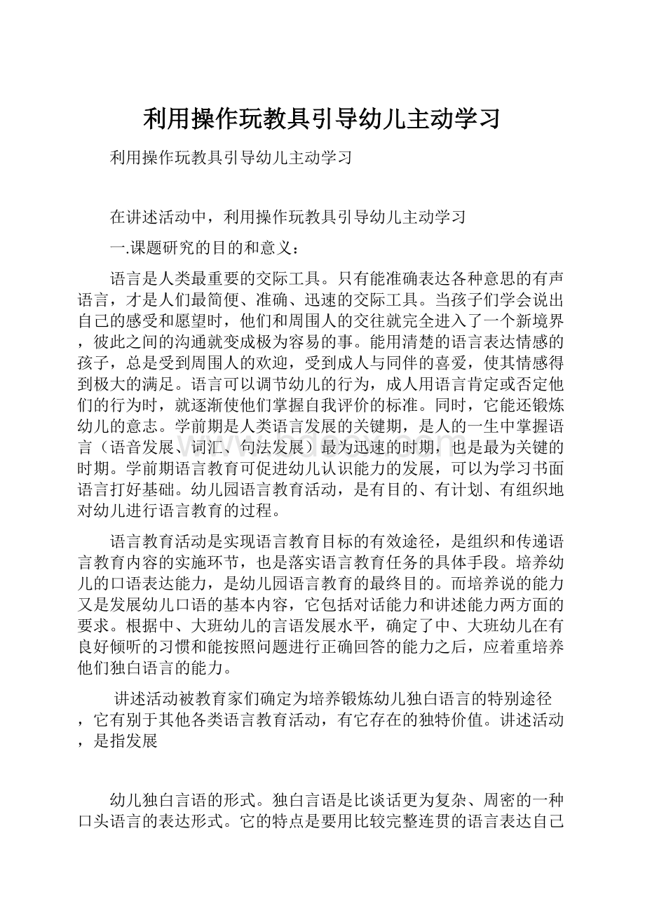 利用操作玩教具引导幼儿主动学习.docx