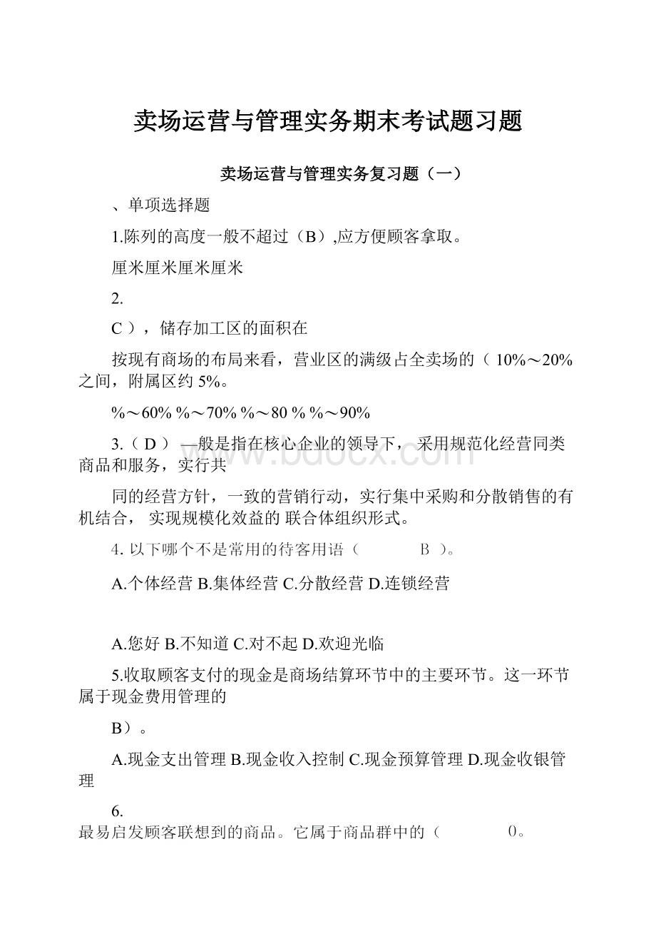 卖场运营与管理实务期末考试题习题.docx_第1页