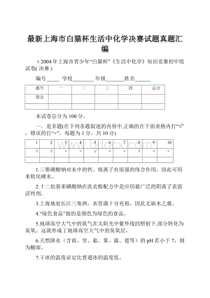 最新上海市白猫杯生活中化学决赛试题真题汇编.docx