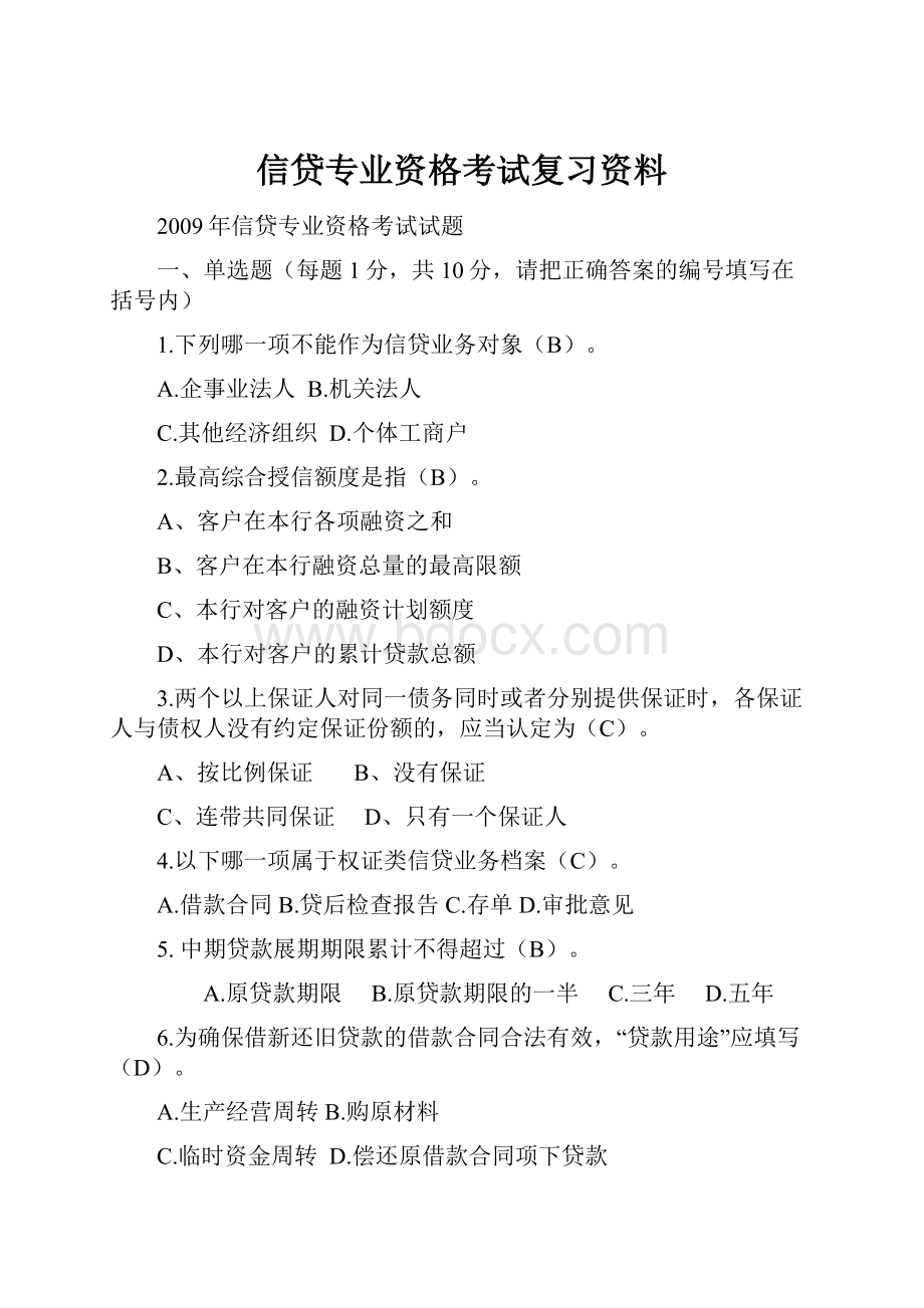 信贷专业资格考试复习资料.docx_第1页