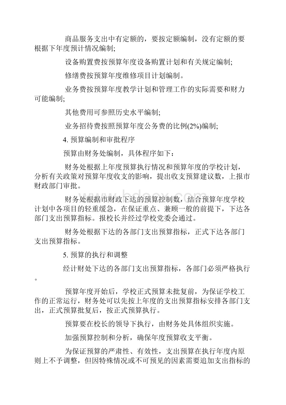 学校预算业务管理制度范文.docx_第3页