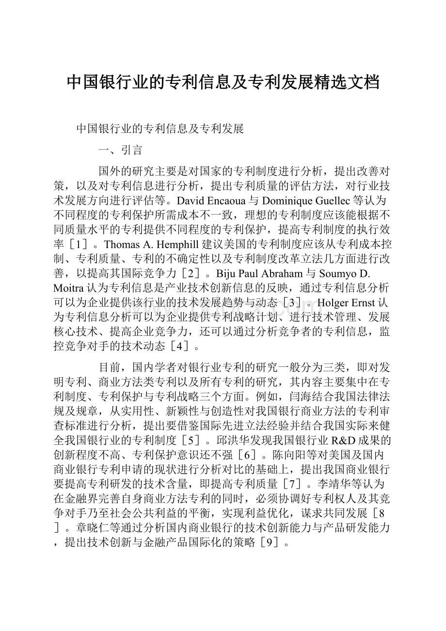 中国银行业的专利信息及专利发展精选文档.docx