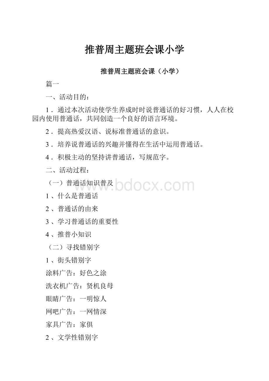 推普周主题班会课小学.docx