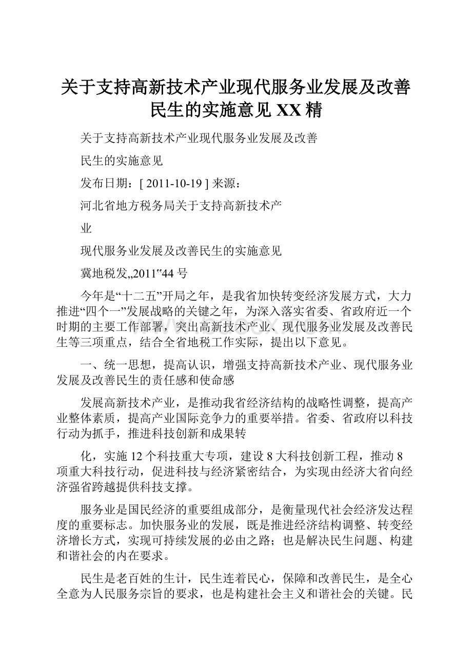 关于支持高新技术产业现代服务业发展及改善民生的实施意见百度精.docx