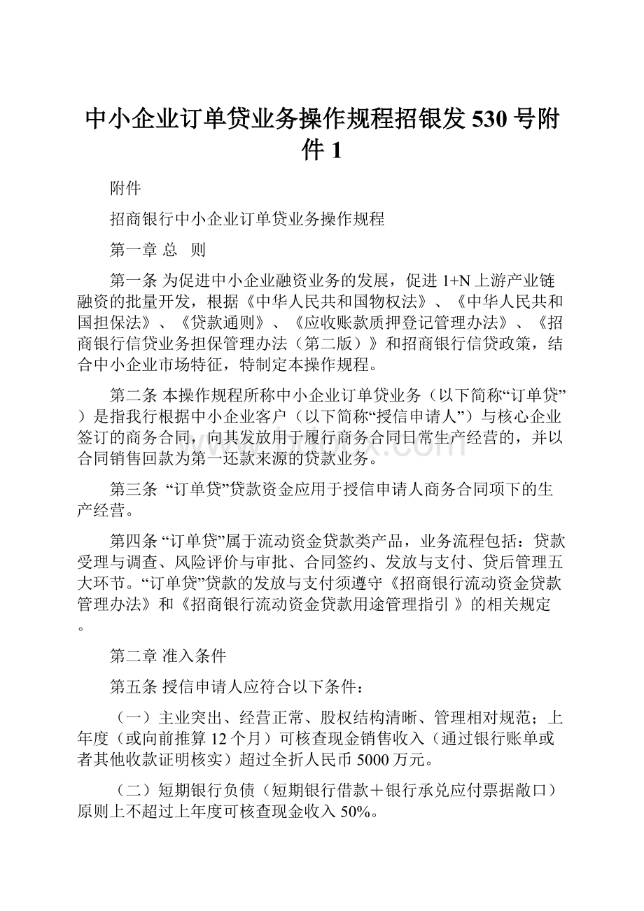 中小企业订单贷业务操作规程招银发530号附件1.docx