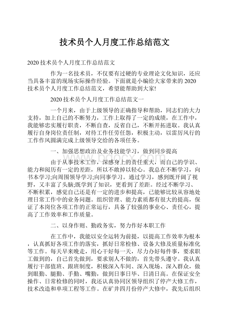 技术员个人月度工作总结范文.docx_第1页