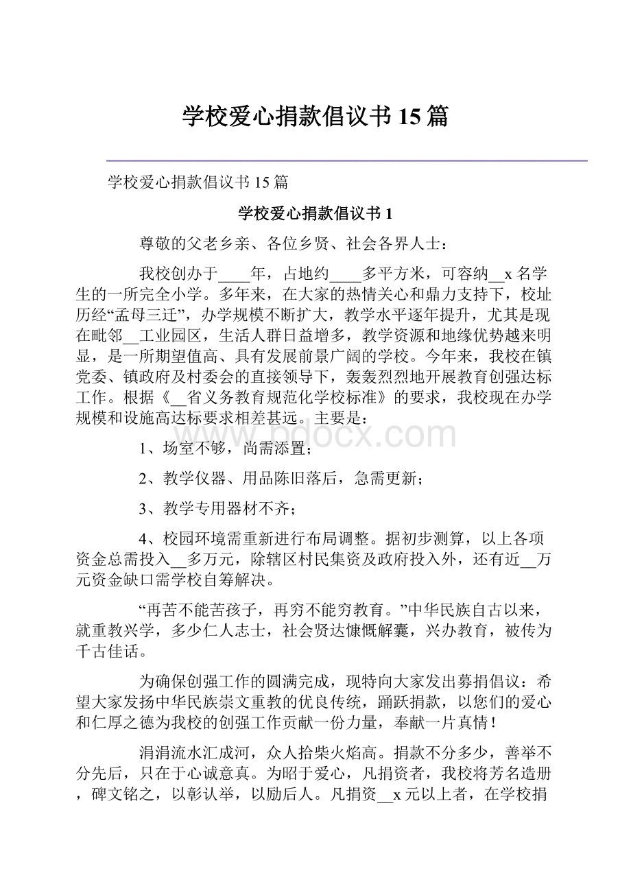 学校爱心捐款倡议书15篇.docx_第1页