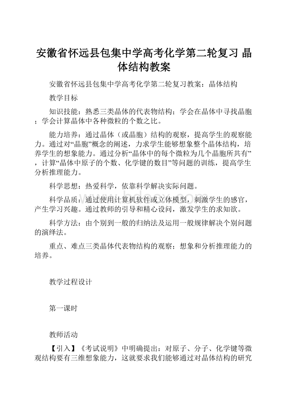 安徽省怀远县包集中学高考化学第二轮复习 晶体结构教案.docx