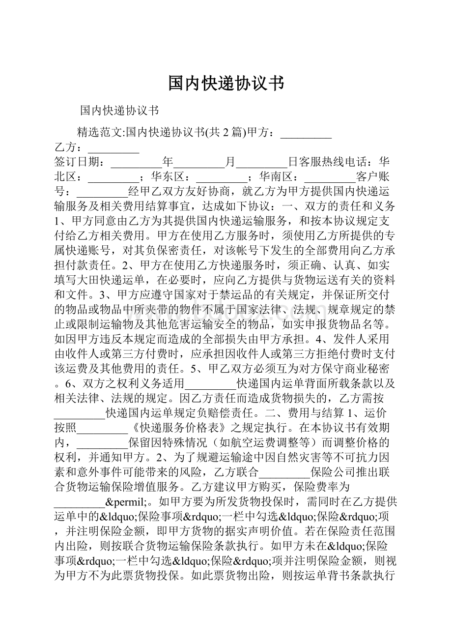 国内快递协议书.docx_第1页