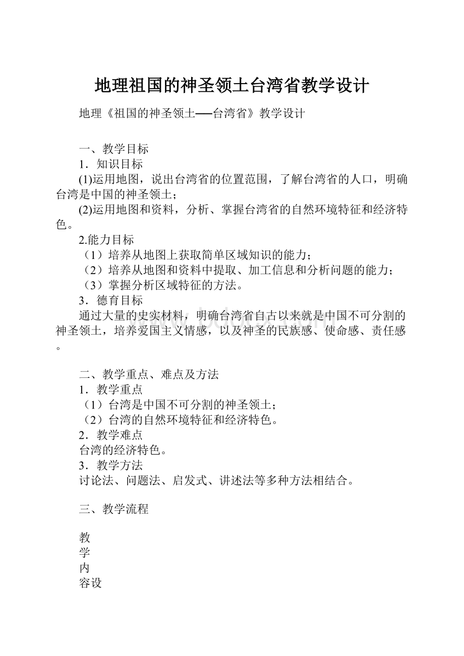 地理祖国的神圣领土台湾省教学设计.docx