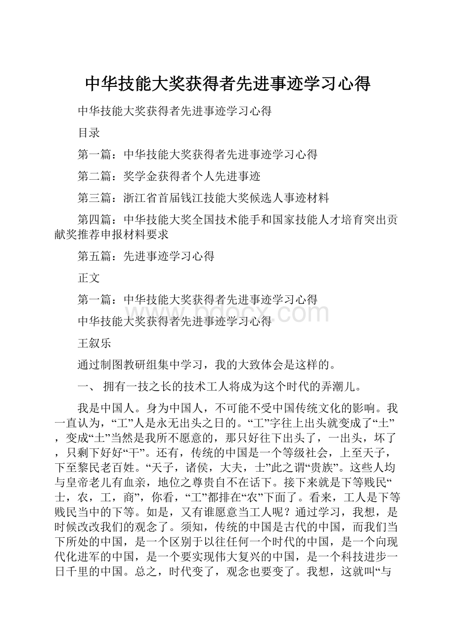 中华技能大奖获得者先进事迹学习心得.docx