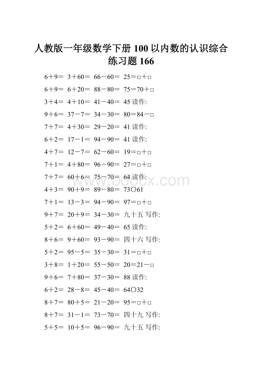 人教版一年级数学下册100以内数的认识综合练习题166.docx