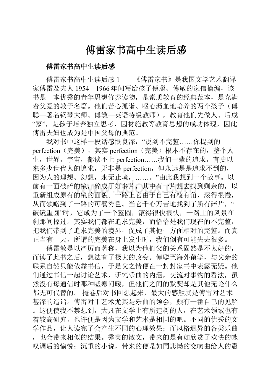 傅雷家书高中生读后感.docx_第1页