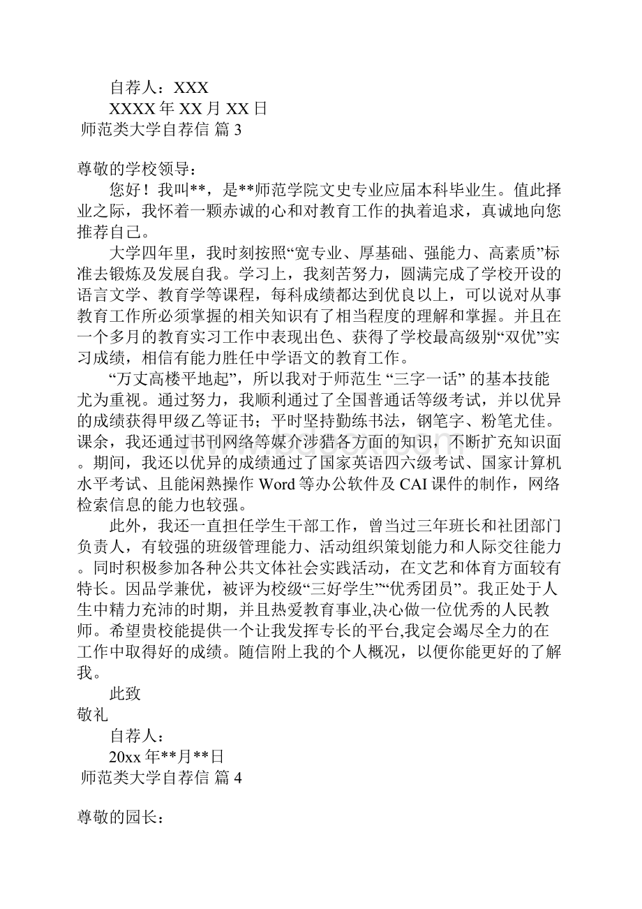 师范类大学自荐信8篇.docx_第3页